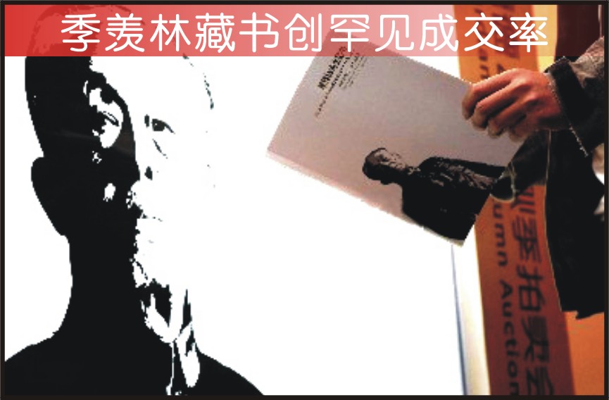 季羡林藏书创罕见成交率